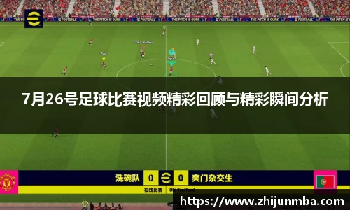 7月26号足球比赛视频精彩回顾与精彩瞬间分析