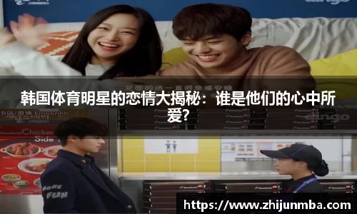 韩国体育明星的恋情大揭秘：谁是他们的心中所爱？