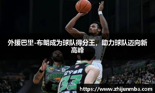 外援巴里-布朗成为球队得分王，助力球队迈向新高峰