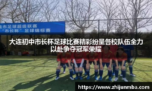 大连初中市长杯足球比赛精彩纷呈各校队伍全力以赴争夺冠军荣耀