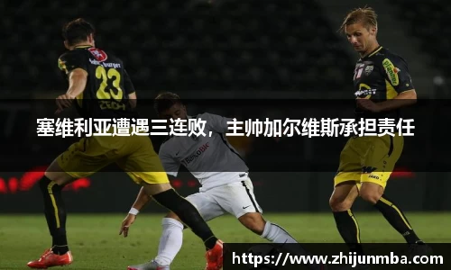 塞维利亚遭遇三连败，主帅加尔维斯承担责任