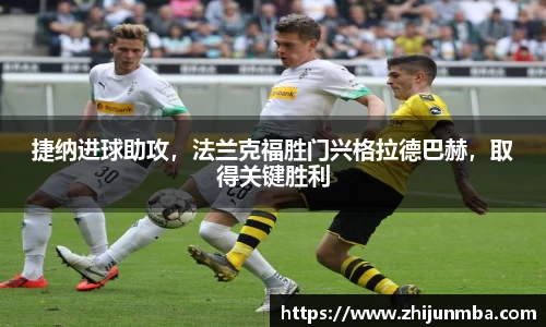 捷纳进球助攻，法兰克福胜门兴格拉德巴赫，取得关键胜利