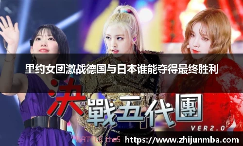 里约女团激战德国与日本谁能夺得最终胜利