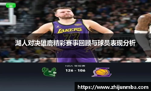 湖人对决雄鹿精彩赛事回顾与球员表现分析