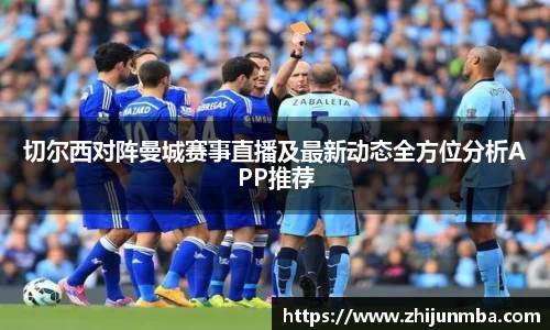 切尔西对阵曼城赛事直播及最新动态全方位分析APP推荐