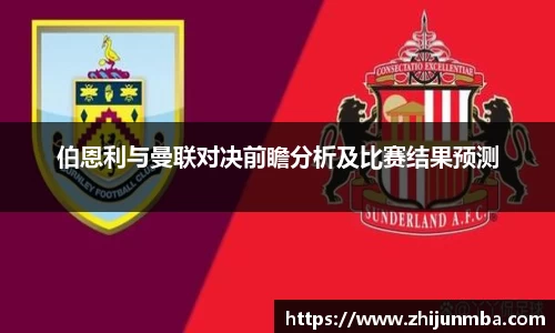 伯恩利与曼联对决前瞻分析及比赛结果预测