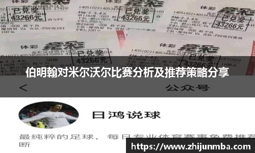 伯明翰对米尔沃尔比赛分析及推荐策略分享