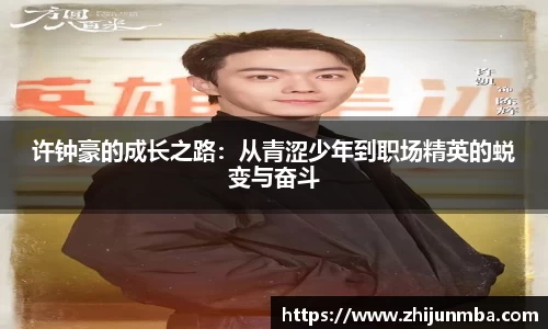 许钟豪的成长之路：从青涩少年到职场精英的蜕变与奋斗