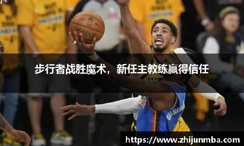 步行者战胜魔术，新任主教练赢得信任