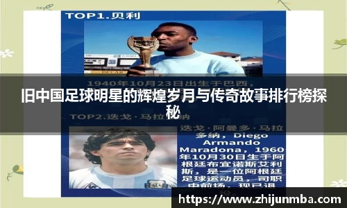 旧中国足球明星的辉煌岁月与传奇故事排行榜探秘
