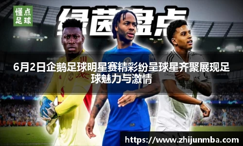 6月2日企鹅足球明星赛精彩纷呈球星齐聚展现足球魅力与激情