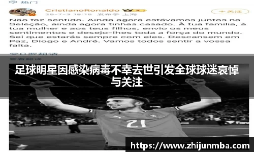 足球明星因感染病毒不幸去世引发全球球迷哀悼与关注