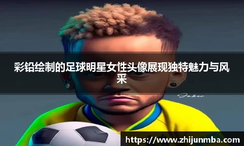 彩铅绘制的足球明星女性头像展现独特魅力与风采